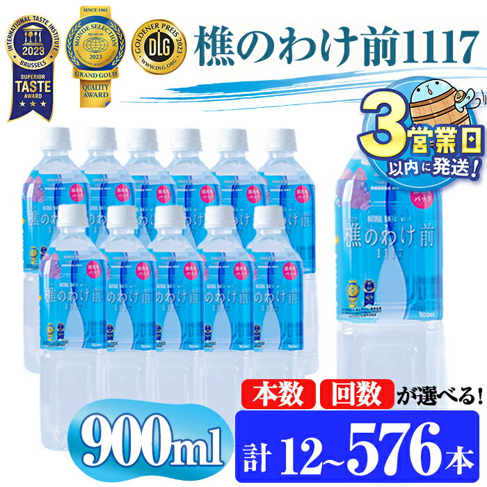 【ふるさと納税】【配送方法が選べる】 ＜すぐ届く！＞天然水 樵のわけ前1117 900ml (通常便：12・24・48本 /定期便：12本or24本or48本×3～12回・計12~576本) 水 ミネラルウォーター 温泉水 天然水 飲む温泉水 アルカリ温泉水 シリカ 軟水 ペットボトル 飲料 国産【桜島】