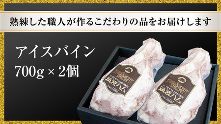 【お歳暮熨斗付き】 筑波ハム アイスバイン 合計 1400g ( 700ｇ × 2個 ) 豚すね肉 『常陸の輝き』 茨城県産 ブランド豚 銘柄豚 ( 茨城県共通返礼品 ) [EN018sa]