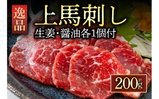 【ふるさと納税】馬刺し 馬肉 上質 新鮮 上赤身 赤身 たっぷり200g 満喫 セット醤油付き 詰め合わせ お取り寄せ 赤身馬刺し 専用タレ付き 薬味付き  詰め合わせ 馬刺し ブロック 冷凍 馬刺し 馬肉  タレ付き 馬刺し お肉 熊本名物 馬刺し 上質  新鮮  お祝い 馬刺し おつまみ 晩酌 生食用  プレゼント お土産 ギフト 贈答用 熊本県 阿蘇市