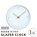 【ふるさと納税】【美濃焼】【 乳白釉 】陶磁器製 掛け時計 GLAZED CLOCK 【杉浦製陶】≪多治見市≫ インテリア 雑貨 おしゃれ [TAO005]