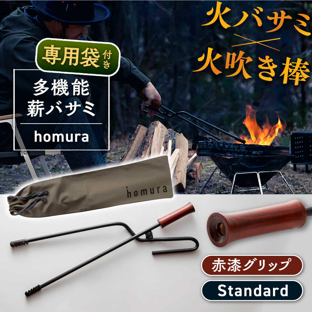 【ふるさと納税】【スピード配送】LGASIA（ルガシア）多機能薪バサミ炎群【homura】グリップ赤漆 スタンダードサイズ(専用袋つき) / 薪 バサミ 焚火 キャンプ アウトドア バーベキュー 長さ 持ち手 ウッド 軽量 頑丈 持ち運び デザイン おしゃれ /恵那市/MAC[AUDM036]