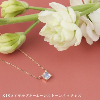 ふるさと納税 中央市 K18ロイヤルブルームーンストーンネックレス