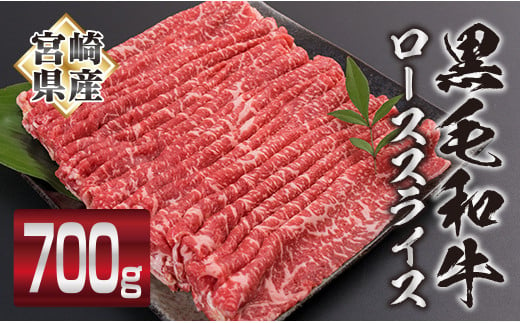 
黒毛和牛 ロース スライス 計700g 牛肉 ビーフ 国産 ミヤチク すき焼き しゃぶしゃぶ 人気 おすすめ 4等級以上 食品 贅沢 ご褒美 お祝い 記念日 贈り物 贈答品 プレゼント ギフト お土産 おかず お弁当 おつまみ お取り寄せ グルメ 宮崎県 日南市 送料無料_DC17-23
