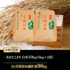 令和6年産 新米 あきたこまち 定期便 10kg 全3回 白米 5kg × 2袋 3ヶ月 近江米 アキタコマチ 国産 お米 米 おこめ ごはん ご飯 白飯 しろめし こめ ゴハン 御飯 滋賀県産 竜王