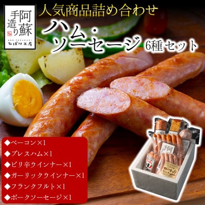 ひばり工房 ベーコン・ハム・ウインナー・フランクフルトセット【人気】6種類詰め合わせセット【配送不可地域：離島】【1602390】