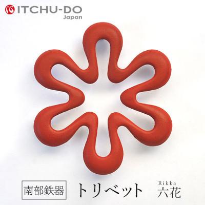 ふるさと納税 盛岡市 南部鉄器　トリベット六花　RIKKA　レッド