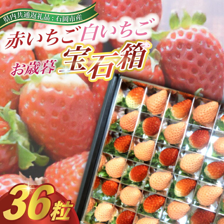 【ふるさと納税】2025年12月より順次発送開始　お歳暮赤いちごと白いちごの宝石箱36粒(県内共通返礼品:石岡市産【配送不可地域：離島・沖縄県】 (BR035)