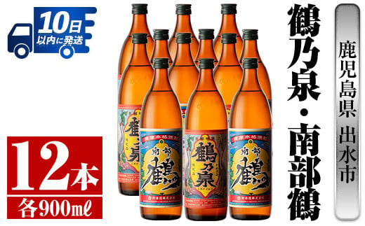 i271 【年内発送】 鹿児島県出水市芋焼酎！鶴乃泉・南部鶴(900ml×各6本)＜計12本＞神酒造の特約店限定の焼酎！ 芋焼酎 焼酎 アルコール お酒 飲みくらべ 宅飲み 家飲み 特約店 限定 【酒舗三浦屋】