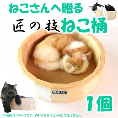 ふるさと納税 三股町 【数量限定】猫さんへ贈る猫桶 1個【MI102】