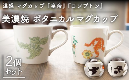 【美濃焼】温度で変化する器 温感 マグカップ（2個）ボタニカル『コンプトン』『皇帝』【丸モ高木陶器】 [TBA107]