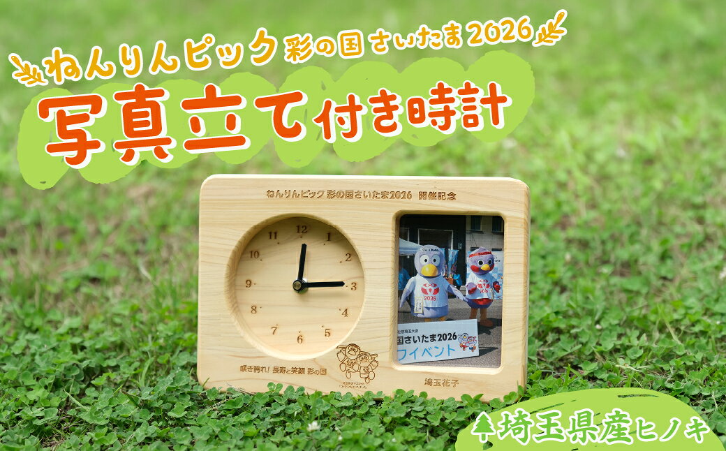 【ふるさと納税】写真立て付き時計 埼玉県産ひのき ねんりんピック記念｜写真立て フォトフレーム 時計 置時計 インテリア ひのき 天然木 ねんりんピック 埼玉県庁