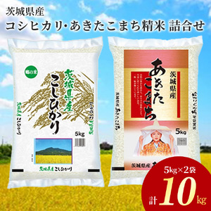 令和8年産茨城県産コシヒカリ・あきたこまち　精米　お米詰合せ　合計10kg (5kg×2袋) ※2026年9月～発送