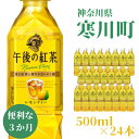 【ふるさと納税】午後の紅茶 レモンティー キリン ペットボトル 500ml×24本 紅茶 3ヶ月 定期便　定期便・ ペットボトル飲料 飲み物 本格 フルーティー 爽やかな酸味 アイスレモンティー 500mlペットボトル