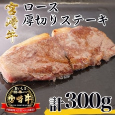 宮崎牛ロース厚切りステーキ300g(日之影町)