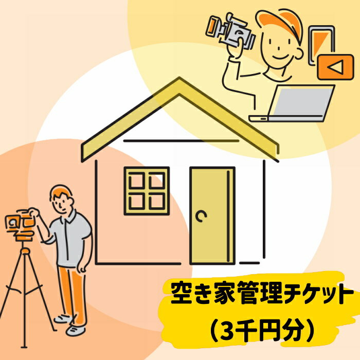 【ふるさと納税】12-46_空き家管理チケット（3,000分利用券） ｜点検 犬山市内 報告 状況報告 遠方 管理 屋根 外壁 サービス 塗装 360度 動画