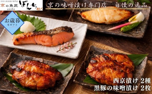 
                  ＜お歳暮・冬ギフト＞【京の魚匠 ぼんち】旨味凝縮！魚と豚肉の味噌漬けセット(鮭とカレイの西京漬け+豚肉みそ漬け詰め合わせ 計4点)｜京都 人気 味噌漬け［ 西京漬け 減塩 無添加 魚 簡単 便利 人気 おすすめ ギフト プレゼント お取り寄せ 通販 送料無料 ふるさと納税 ］
                