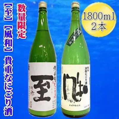 【数量限定】日本酒 真稜「至」純米にごり酒 金鶴「風和」1800ml 2本セット | 新潟県 佐渡市