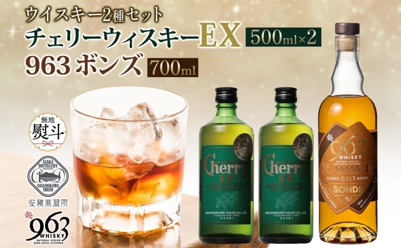 
            無地熨斗 チェリーウィスキーEX40％ BONDS963 2種セット ブレンデッド ウイスキー 地ウィスキー 酒 アルコール ハイボール 晩酌 特別 プレゼント 原酒 樽 熟成 BONDS オリジナル ギフト 人気 お取り寄せ ご当地 送料無料 福島県 郡山市
          