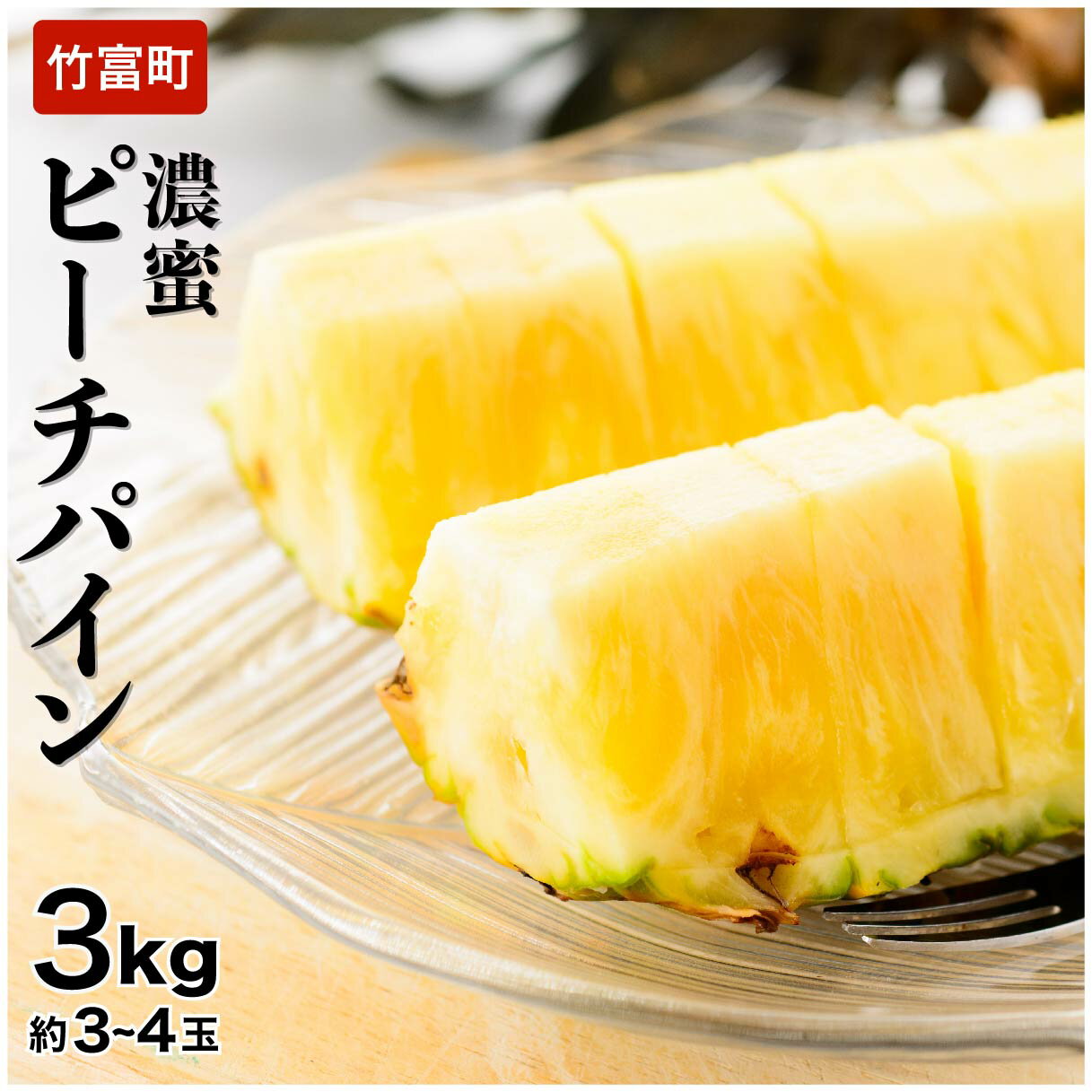 【ふるさと納税】2025年 先行予約 ピーチパイン 約3kg 3〜4玉 濃密 "いってQ"でも紹介された 西表島ひらい農園 　【2025年 先行予約 南国 パイナップル 果物 フルーツ パイン 竹富町】　お届け：2025年4月下旬〜7月上旬
