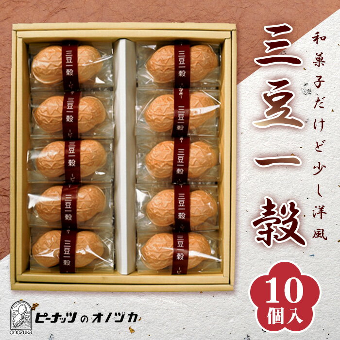 【ふるさと納税】三豆一穀 10個入 ／ 最中菓子 和洋折衷スイーツ 小豆餡 ピーナッツスイーツ 個包装 お茶請け 手土産 ギフト 和菓子 詰め合わせ おやつ 人気菓子 贈答用 食べきりサイズ 甘味
