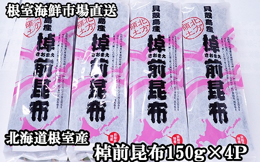 A-28265 【北海道根室産】根室海鮮市場＜直送＞棹前昆布150g×4P