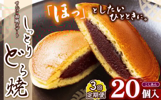 【定期便3回】しっとりどら焼 （こしあん）｜ 40ｇ×10個入×2  定期便３回  冷凍 どら焼き こしあん お菓子 個包装 お茶菓子 しっとり もちもち あんこ 和菓子 和風 デザート 手土産 栃木県 真岡市