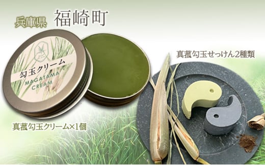 マコモ 真菰コスメセット まこも 真菰せっけん 真菰クリーム