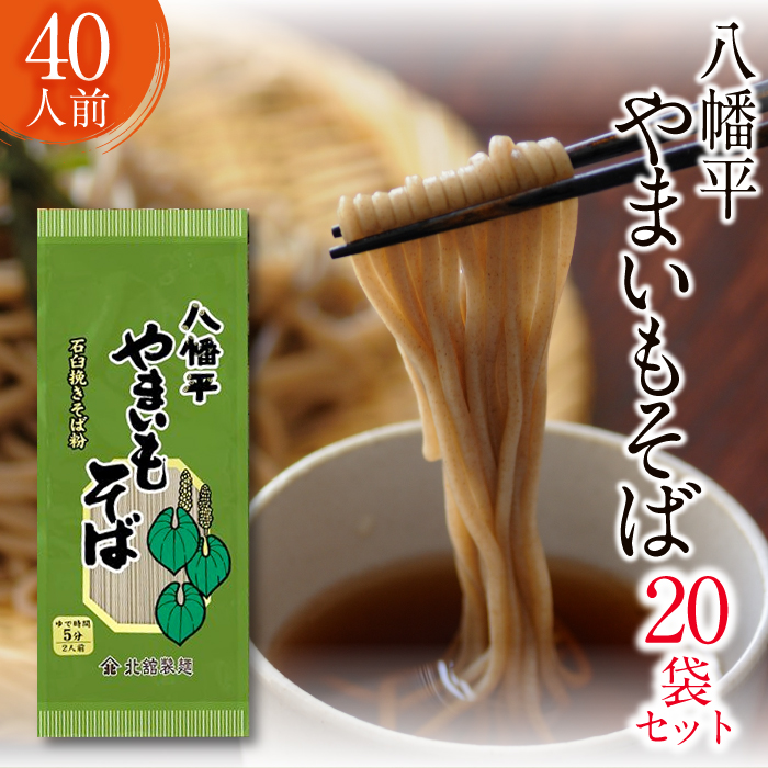 【北舘製麺】八幡平やまいもそば 40人前（20袋入）／ やまいもそば 蕎麦 そば お蕎麦 おそば ソバ 乾麺 小分け ロングセラー やまいも 山芋 ヤマイモ