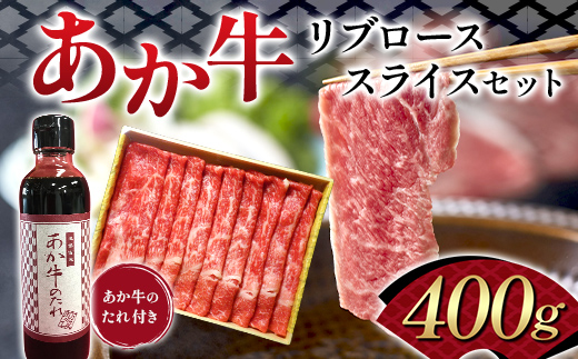 FK7-0256_あか牛リブローススライスセット 牛肉 あか牛 リブロース スライス 冷凍 九州 熊本県 熊本 嘉島