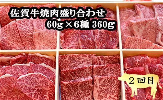 贅沢に佐賀牛6種盛り合わせ！部位毎の佐賀牛を食べ比べしてください。