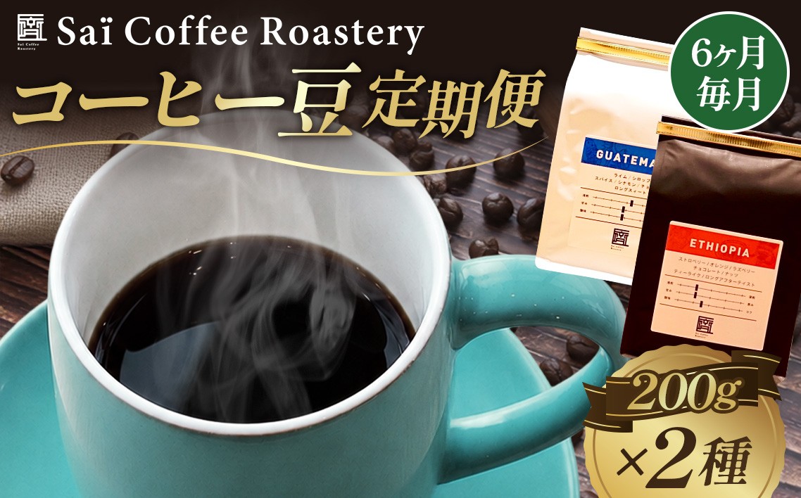 
            【6ヶ月定期便】コーヒー豆　200g×2種類（毎月1回発送） ／ 珈琲 飲み物 スペシャルティコーヒー 飲み比べ 詰め合わせ コーヒー豆 深煎り スペシャルティ セット 香り 豆 コク すっきり 甘み 自宅 カフェタイム お取り寄せ 下松 ご当地コーヒー 焙煎 特別 山口県 No.149
          