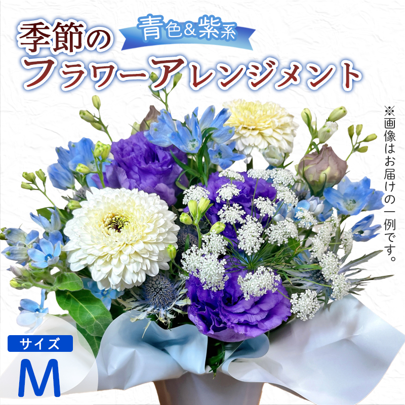 季節のフラワーアレンジメント（M/青・紫系） | 花 お花 生花 フラワー フラワーアレンジメント 花束 お祝い 青 紫 ブルー バイオレット 配送地域限定 京都府 綾部市
