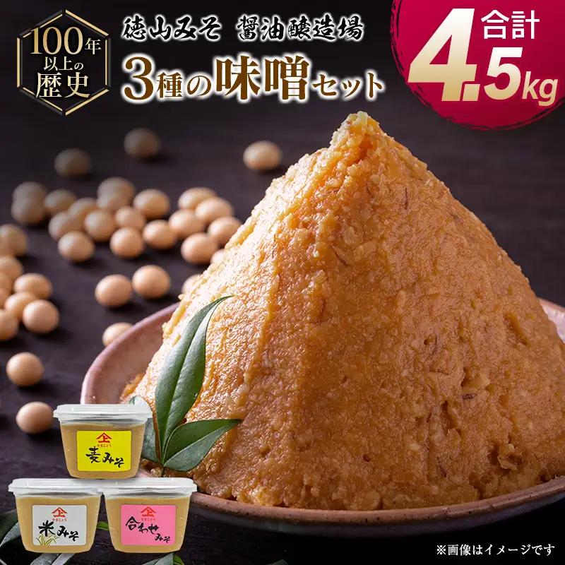 「１００年以上の歴史」徳山みそ・しょうゆ醸造場 ３種の味噌６個セット【B376】