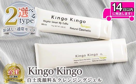 
            a743 ＜容量が選べる＞kingokingo 白土洗顔料＆クレンジングジェルセット(各お試しサイズ・通常サイズ各1本泡立てネット付)【てんげん】 姶良市 メール便 クレンジング ジェル サンプル ミニサイズ トライアル スキンケア 化粧品 美容成分配合 保湿 きんごきんご 泡立て ネット付き
          
