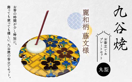 九谷焼 お香立て＆プレートセット 丸型　-麗和柄-　藤文様 お香立て プレート 図柄が選べる 九谷焼 ふるさと納税 加賀市 F6P-2545