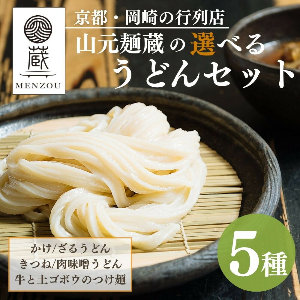 【ふるさと納税】【山元麺蔵】行列店の選べる7種のうどんセット｜京都 手打ちうどん ミシュラン掲載 レビュー高評価［ かけうどん ざるうどん きつねうどん 肉味噌うどん 土ごぼう つけ麺 もちもちつるつる 弾力 コシ 人気 おすすめ 麺 うどん お取り寄せ］