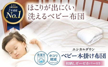 洗える ベビー 掛け布団 〈和晒しガーゼカバー付〉 人工羽毛 ホコリが出にくい 広島県福山市/イシケン株式会社 羽毛 布団 ベビー ふとん 赤ちゃん 掛けふとん 掛布団 羽毛掛けふとん 軽い 日本製 寝具 アレルギー対策 [BAAK022]