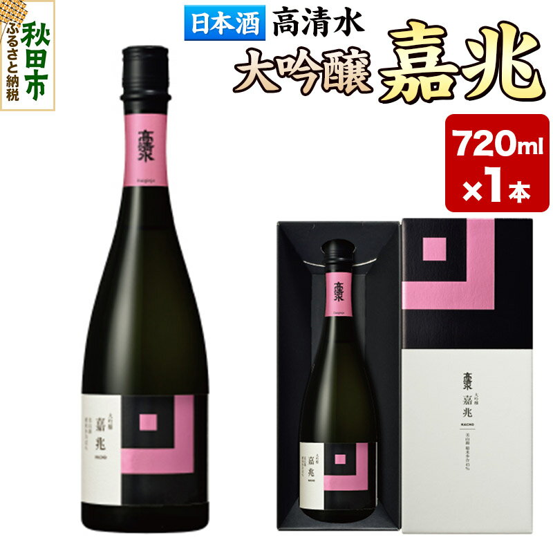 【ふるさと納税】高清水 大吟醸 嘉兆 720ml×1本【化粧箱入り】 気品ある香りと深い味わい 日本酒 地酒