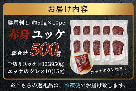 【年末発送】 鮮 馬刺し 赤身ユッケ 10個 セット 約500g 熊本 千興ファーム 菅乃屋 すがのや 馬刺し ばさし 馬肉 50g×10 お手軽 冷凍 小分け 赤身 国産 ユッケ 熊本 年内発送 年