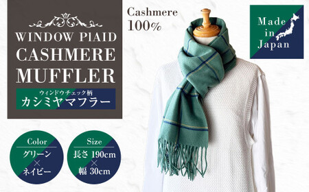 日本製 カシミヤ100% ウィンドウチェック柄カシミヤマフラー GRグリーン／ネイビー RF623 | マフラー チェック ウィンドウチェック カシミヤ