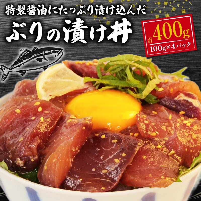 【ふるさと納税】 ぶり ブリ 海鮮丼 100g ×4パック 計 400g 小分け 個包装 鰤 漬け 漬け丼 海鮮 冷凍 おかず つまみ 晩酌 一人用 簡単 指定日 対応 静岡 沼津