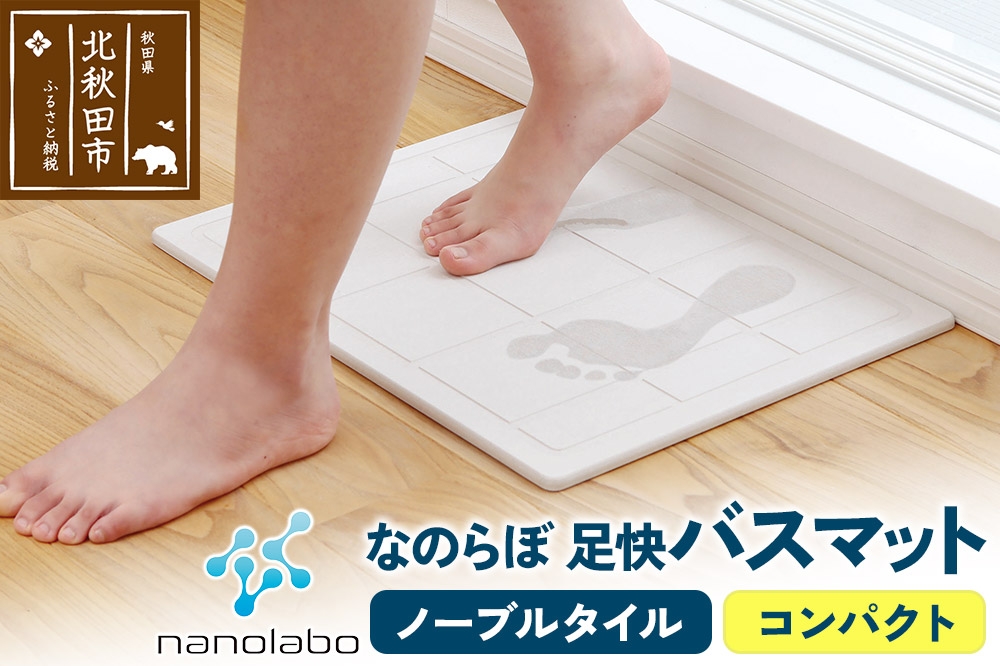 
                  足快バスマット　コンパクト（ノーブルタイル） 珪藻土 [珪藻土マット お風呂 足ふきマット 石 速乾]
                