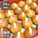 【ふるさと納税】低糖質マッチョパン 24個 合計960g(40g×24個) タカラヤ低糖質専門店 YOSHIPAN パン ブレッド 大豆粉 高たんぱく 高タンパク ダイエット 糖質カット 手作り てづくり 手づくり 添加物不使用 マーガリン不使用 冷凍 熊本市 送料無料