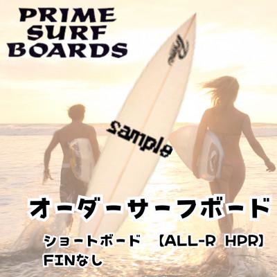ふるさと納税 藤沢市 サーフボード ショートボード 【ALL-R HPR】 中級者や上級者向けのオーダーメイド
