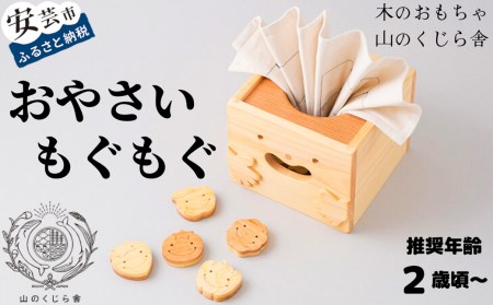 おもちゃ おやさいもぐもぐ能｜木のおもちゃ