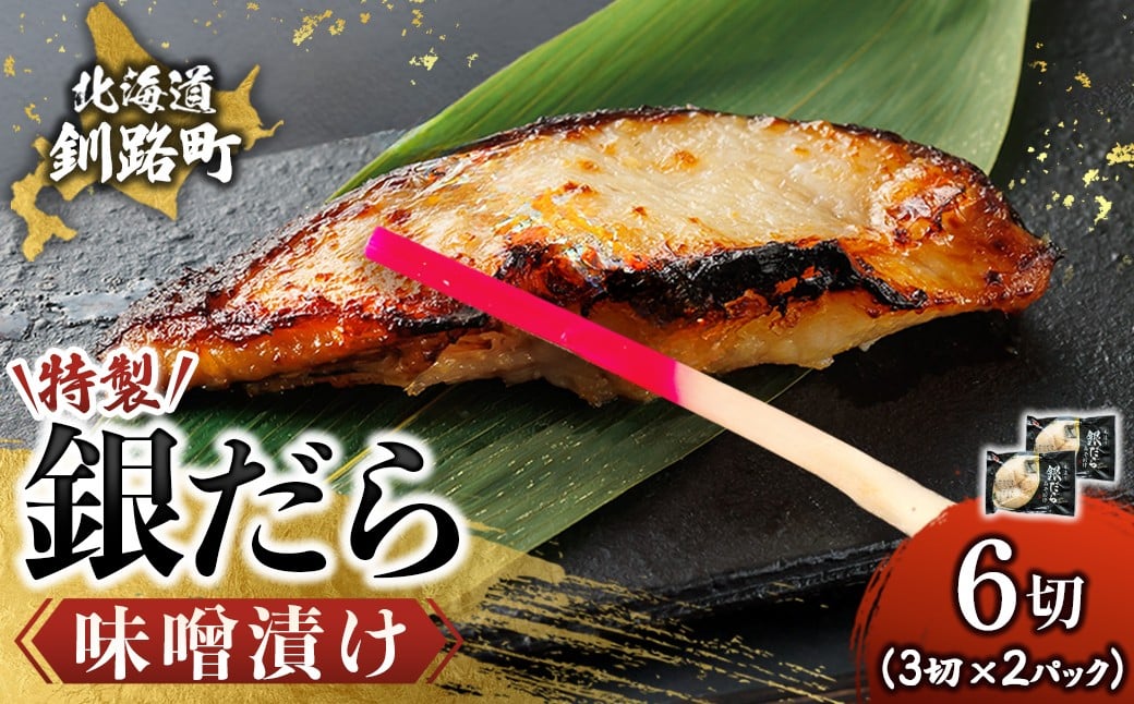 
            特製 銀だら味噌漬け （3切入り×2パック）【1月7日以降順次発送】 小分け 西京漬け ではなく独自に調合した 特製味噌 による 味噌漬け 銀鱈 ギンダラ ぎんだら 漬魚 味噌 味噌漬け 西京焼き 魚介人気 スピード発送 すぐ届く 魚介類 海鮮 笹谷商店 直営 釧之助本店 せんのすけ 高級 スピード発送 すぐ届く すぐ発送 2026年 年始発送 北海道 釧路町 釧路超 特産品 br02
          
