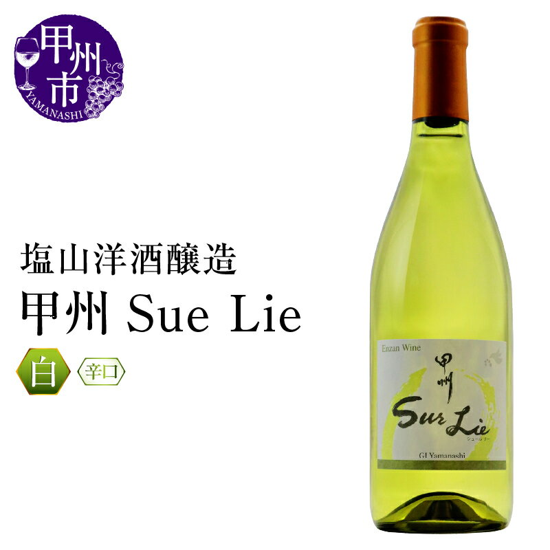 【ふるさと納税】 ワイン 白 720ml 1本 辛口 甲州シュールリー 甲州種 塩山洋酒醸造 白ワイン パーティー 母の日 父の日 記念日 ギフト 山梨県 甲州市 (RC) 【A09-641】