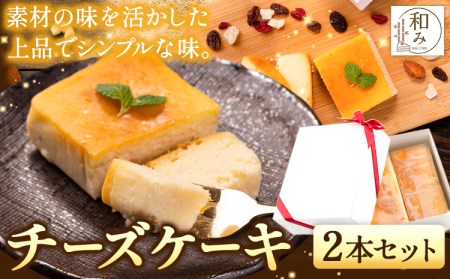 チーズケーキスイーツ Patisserie和み 濃厚チーズケーキ 2本セット 180g×2本《30日以内に出荷予定(土日祝除く)》---sc_fptsngm_30d_22_15500_2p---