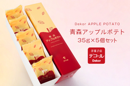 デコール 青森アップルポテト 5個入 セット 銘菓 スイートポテト 青森県 八戸市