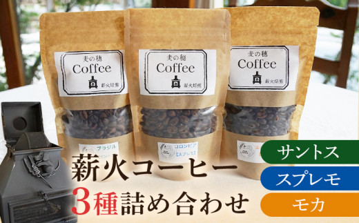 薪火コーヒー3種詰め合わせ 100g×3袋 コーヒー豆 モカ スプレモ サントス ブラジル コロンビア エチオピア 薪火 薪ストーブ 桜 りんごの木 焙煎